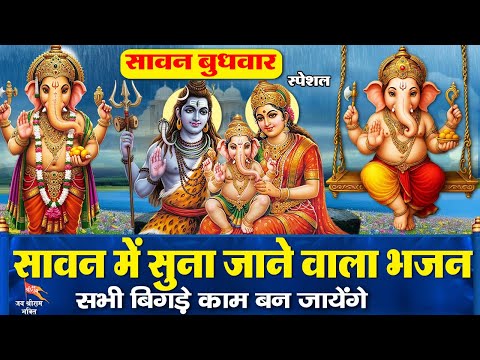 आज सावन बुधवार के दिन शिव गौरा के लाल गणेश जी का ये चमत्कारी भजन सुनने से आपकी हर इच्छा पूर्ण जाएगी