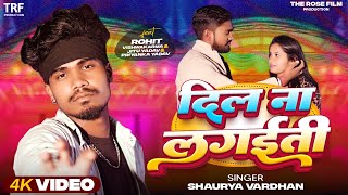 Video #bhojpuri | दिल ना लगईती| #shauryavardhan Ft- #rohitvishwakarma & #priyanka | | DIL NA LAGAIT