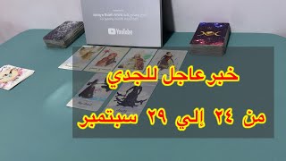ما ينتظر برج الجدي من ٢٤ الي ٢٩ سبتمبر، 2025