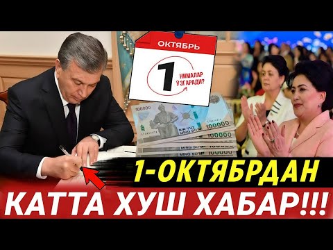 ШОШИЛИНЧ! 1-ОКТЯБРДАН ХУШ ХАБАР УЗБЕКИСТОНДА НИМАЛАР УЗГАРГАНИН КУРИНГЛАР.