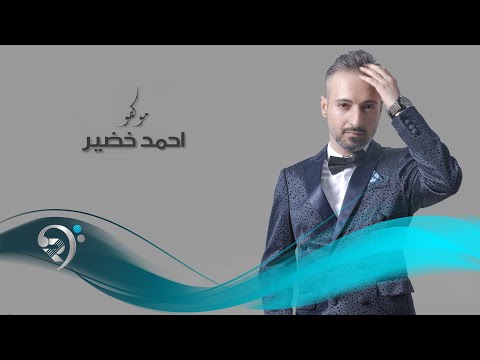 احمد خضير - مو كفو | Ahmed Khudair - Mo Kafo