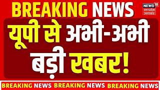 UP News Today | अभी-अभी यूपी से आ गई बड़ी खबर! Uttar Pradesh Latest News | बड़ी खबर | BJP | SP