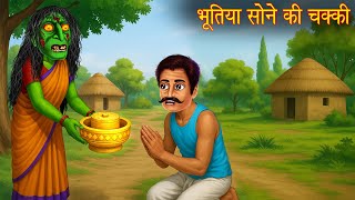 भूतिया सोने की चक्की | Horror Stories | Bhootiya Kahaniya | Stories in Hindi | Chudail Ki Kahaniya