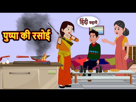 पुष्पा की रसोई | Stories in Hindi | Bedtime Stories | Moral Stories | Fairy Tales | Kahani Story