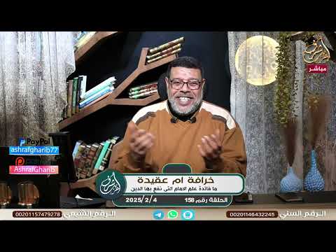 اشرف غريب | خرافة ام عقيدة ما فائدة علم الامام للدين  | الحلقة 158