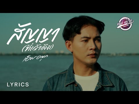 สัญญาที่เจ้าลืมສັນຍາທີ່ເຈົ້າລືມเอ็มอณุชาLYRICS