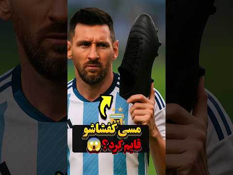 چرا مسی کفش‌های فوتبالشو مشکی می‌کنه؟ ⚽