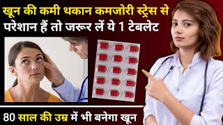 खून की कमी थकान कमजोरी सब ठीक कर देगी ये दवा | Livogen Z Tablets ke fayde | Best Tablet for Anemia