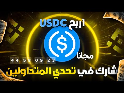 كيف تكسب USDC مجانا من Binance🔥 شارك في تحدي المتداولين واربح حصتك من 6 مليون دولار