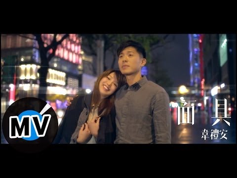 韋禮安 Weibird Wei - 面具 Mask (官方版MV) - YouTube