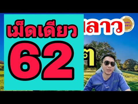 โค้งสุดท้าย 56 หวยลาว 2ตัวตรงๆ ไม่ต้องกลับ! ลาววันนี้23/6/68
