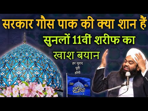 ❤️Sarkar Ghous Paak Ki Kya Shaan Hai Suno || 11Vi Sharif | Sayyed Aminul Qadri Bayan