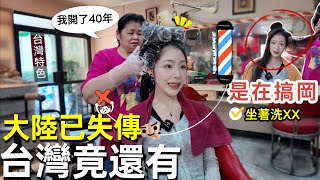 大陸快失傳的坐著X！台灣竟還爆紅🔥40年老店體驗顛覆認知：杭州女生揭開台式洗頭文化