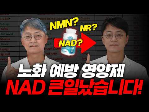 노화를 막아주는 NAD 영양제, 그런데 예상 못한 문제가 생겼습니다