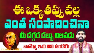 ఈ తప్పు చేస్తే నువ్వెంత సంపాదించిన బిచ్చగాడితో సమానం | Chanakya About Money | Hi Tv Spiritual