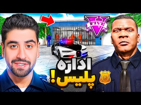 خونه فرانکلین به ایستگاه پلیس تبدیل کردم!