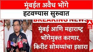 Kirit Somaiya : अवैध भोंग्यांच्या मुद्द्यावरून भाजप नेते किरीट सोमय्या आक्रमक