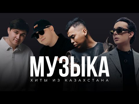 Хиты из Казахстана 🇰🇿 | Подборка апрель - май 2025