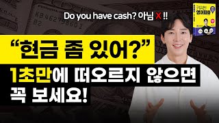 기초영어 필수표현 ! 미국인은 “Do you have?” 를 쓰지 않아요 ! 습관처럼 틀리는 영어 표현 5가지.