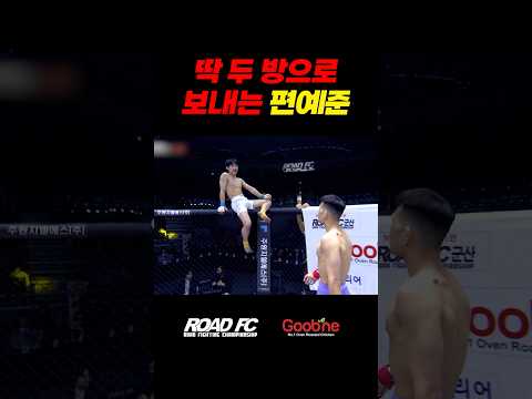 딱 두 방으로 보내는 편예준