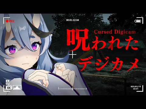 【 呪われたデジカメ  】 チラズ最新作！何か映ってる・・・？！【 竜胆 尊┆にじさんじ 】