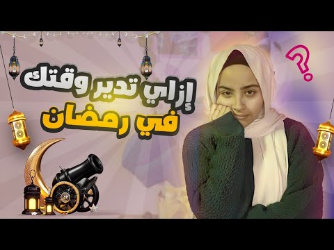 جدول الدراسة في رمضان(هتنهي كل المواد في شهر)