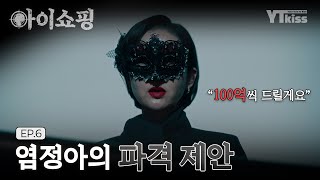 [#아이쇼핑] "환불한 아이가 살아있다면 100억씩 드릴게요" 아이쇼핑 리스크를 잠재울 염정아의 파격 제안 | #아이쇼핑 매주 월/화 밤 10시 ENA 본 방송