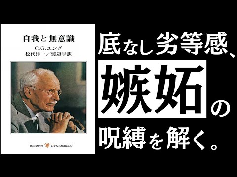 【名著】自我と無意識｜ユング　終わりなき「劣等感の呪縛」を解除せよ。～心理学の巨頭に学ぶ、ネガティブ感情との付き合い方～