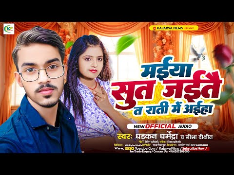 #Video मईया सुत जैईतै त राती में आईहा  | Nibha Dikchit #magahi_song Dharkan Dharmendra #magahi