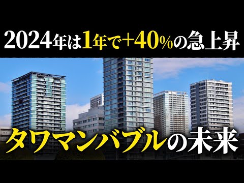 【1年で4割高】都心マンションはバブルなのか？金融視点で不動産市場を考える