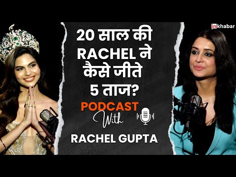 Beauty Queen Rachel Gupta की ये बातें हर मॉडल को जाननी चाहिए | मॉडलिंग | फैशन | Inkhabar |