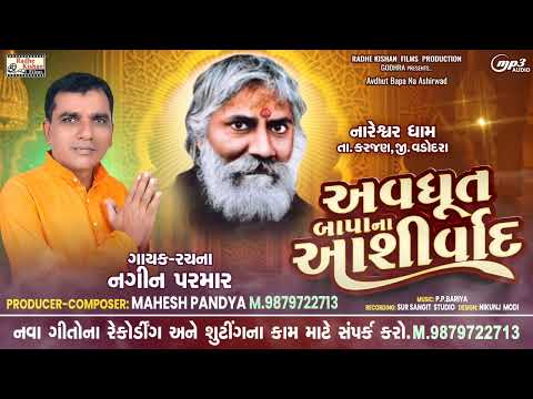 Avdhut bapa na Aserwad|New Avdhut bapa Bhajan Song |Nagin parmar| Mahesh pandya