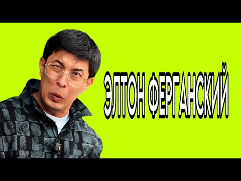 ELTON FERGANSKIY — DO’STINI SO’KDI!
