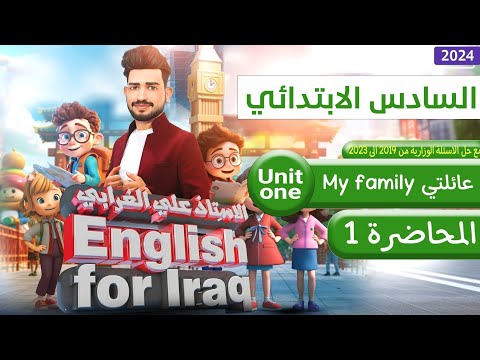 السادس ابتدائي منهج 2024/ اليونت الاول / الدرس 1/ عائلتي My family /صفحة 6-7