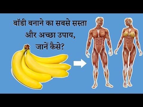 केला खाने का सही तरीका जान लिया तो 30 दिन में ही दुबला पतला शरीर बन जाएगा फौलादी