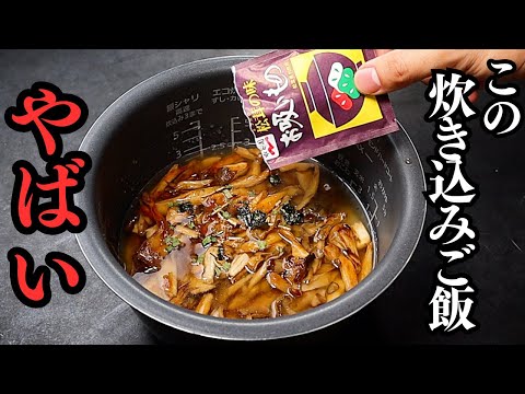 【炊飯器に入れて炊くだけ】”松茸の味お吸いもの”で炊き込みご飯を作るとヤバいほどウマくなるって知ってますか？『松茸風炊き込みご飯』の作り方