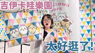 【開箱】全新開幕！吉伊卡哇樂園也太好逛！限定商品多到爆 兩大袋戰利品一次開給你看！【NyoNyoTV妞妞TV】