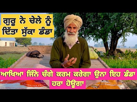 ਗੁਰੂ ਨੇ ਚੇਲੇ ਨੂੰ ਦਿੱਤਾ ਸੁੱਕਾ ਡੰਡਾ ਆਖਿਆ ਜਿੰਨੇ ਚੰਗੇ ਕਰਮ ਕਰੇਗਾ ਉਨਾ ਇਹ ਡੰਡਾ ਹਰਾ ਹੋਊਗਾ