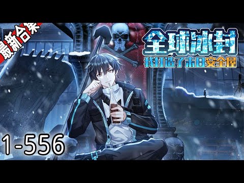 《全球冰封，我打造了末世安全屋》1-556集 | | 全球进入冰河时代，重生的张奕觉醒空间异能，寒冰末世，划地为王！#漫画解说 #冒险 #热血 #逆袭 #重生 #都市 #阿唯爱说漫