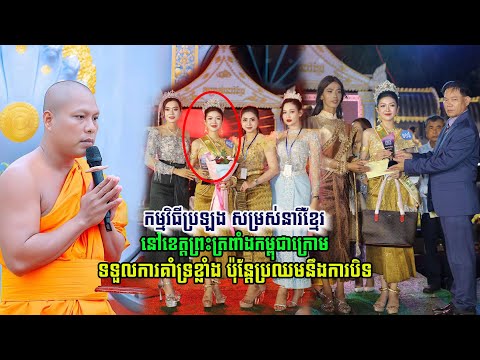 កម្មវិធីប្រឡង សម្រស់នារីខ្មែរ នៅខេត្តព្រះត្រពាំងកម្ពុជាក្រោម ទទួលការគាំទ្រខ្លាំង ប៉ុន្តែ