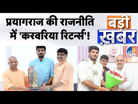 Badi Khabar:प्रयागराज की राजनीति में 'करवरिया रिटर्न्स'!,उदयभान करवरिया नए समीकरण तैयार कर रहे!।TV9