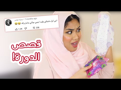ردة فعلي على قصصكم لمن جاتكم الدورة! ادخلوا واضحكوا