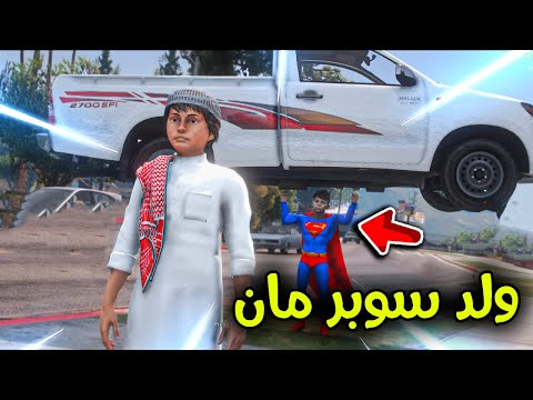 ولد سوبر مان المجنون  😱😰🔥!! l فلم قراند