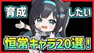 今すぐ育成したい恒常キャラ20選！(2026年6月版)【メガニケ】【勝利の女神 NIKKE】