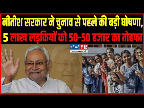 Bihar की 5 lakh लड़कियों को 50-50 हजार का तोहफा, Nitish सरकार की बड़ी घोषणा...