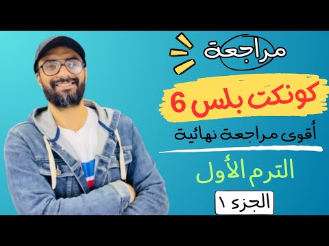 مراجعة الصف السادس كونكت بلس | أقوى مراجعة من مستر انجليزي | الترم الأول | طريقك للدرجة النهائية | 2