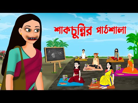 শাকচুন্নির পাঠশালা | Bengali Animation Story | Bangla Bhuter Golpo | Emon Squad Shakchunni Cartoon