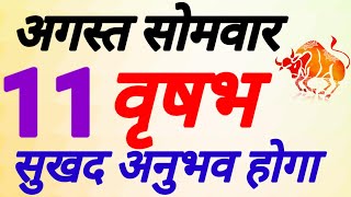 वृषभ राशि । सुखद अनुभव होगा । दिनांक 11 अगस्त सोमवार । कमलेश शर्मा