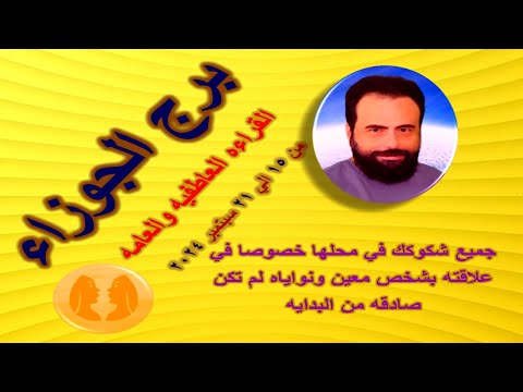 توقات برج الجوزاء من 15 الي 21 سبتمبر 2024-Gemini horoscope from September 15 to 21, 2024