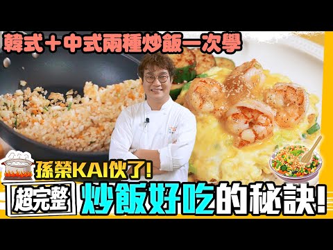 五星主廚沒說過的炒飯技巧👨‍🍳 在家也能做出金沙醬海鮮蓋飯，加碼學快速小黃瓜泡菜與韓式泡菜鍋粑炒飯，原來醬油要這樣加⁉️ Fried Rice Skills.